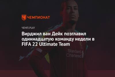 Вирджил ван Дейк позглавил одиннадцатую команду недели в FIFA 22 Ultimate Team