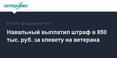 Навальный выплатил штраф в 850 тыс. руб. за клевету на ветерана