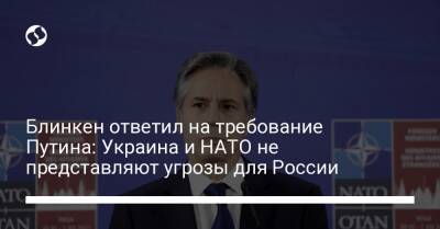 Блинкен ответил на требование Путина: Украина и НАТО не представляют угрозы для России