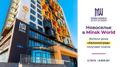 Перспективный проект европейского уровня! Minsk World впечатлил новоселов дома "Калининград"