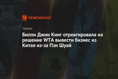 Билли Джин Кинг отреагировала на решение WTA вывести бизнес из Китая из-за Пэн Шуай