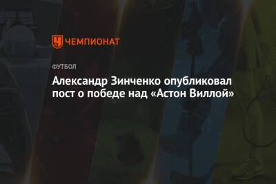 Александр Зинченко опубликовал пост о победе над «Астон Виллой»