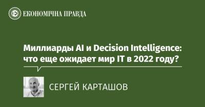 Миллиарды AI и Decision Intelligence: что еще ожидает мир IT в 2022 году?