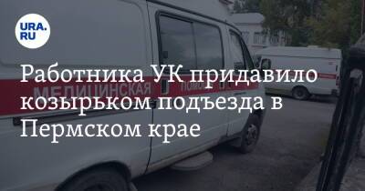 Работника УК придавило козырьком подъезда в Пермском крае