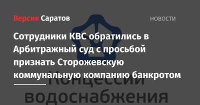 Сотрудники КВС обратились в Арбитражный суд с просьбой признать Сторожевскую коммунальную компанию банкротом