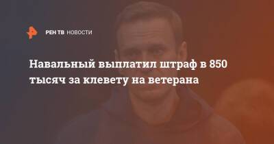 Навальный выплатил штраф в 850 тысяч за клевету на ветерана
