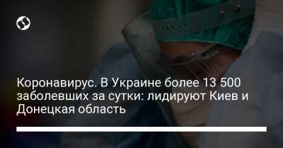 Коронавирус. В Украине более 13 500 заболевших за сутки: лидируют Киев и Донецкая область