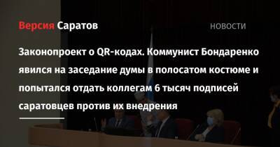 Законопроект о QR-кодах. Коммунист Бондаренко явился на заседание думы в полосатом костюме и попытался отдать коллегам 6 тысяч подписей саратовцев против их внедрения