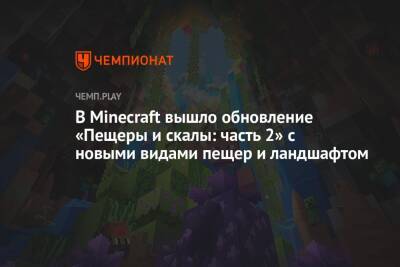 В Minecraft вышло обновление «Пещеры и скалы: часть 2» c новыми видами пещер и ландшафтом