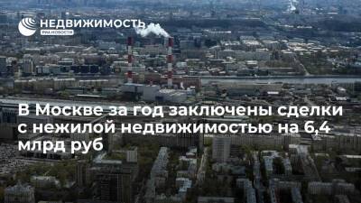 Более 500 сделок с нежилой недвижимостью на 6,4 млрд руб заключено в Москве за 2021 г
