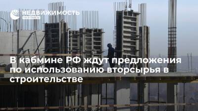 Предложения по использованию вторсырья в строительстве ждут в кабмине РФ к 15 декабря
