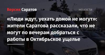 «Люди ждут, уехать домой не могут»: жители Саратова рассказали, что не могут по вечерам добраться с работы в Октябрьское ущелье