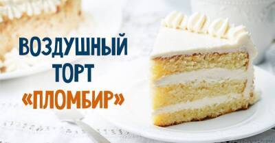 Вкус торта «Пломбир» в точности такой, как вкус подтаявшего советского мороженого в вафельном стаканчике