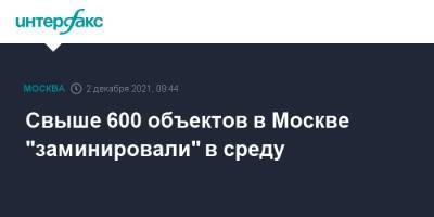 Свыше 600 объектов в Москве "заминировали" в среду