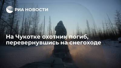 Охотник в районе села Усть-Белая на Чукотке погиб, перевернувшись на снегоходе