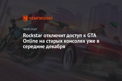Rockstar отключит доступ к GTA Online на старых консолях уже в середине декабря