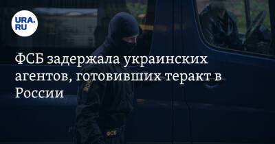 ФСБ задержала украинских агентов, готовивших теракт в России