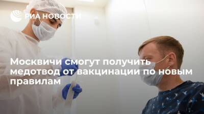 Депздрав Москвы со 2 декабря позволил получать медотвод от вакцинации через Госуслуги