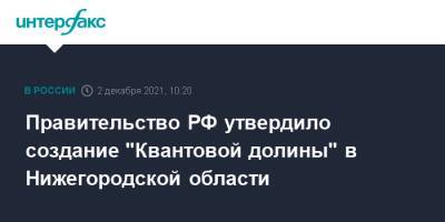 Правительство РФ утвердило создание "Квантовой долины" в Нижегородской области