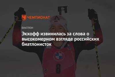 Экхофф извинилась за слова о высокомерном взгляде российских биатлонисток