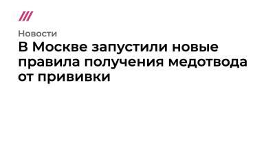 В Москве запустили новые правила получения медотвода от прививки