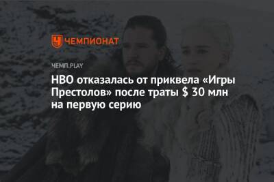 HBO отказалась от приквела «Игры Престолов» после траты $ 30 млн на первую серию