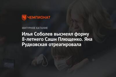 Илья Соболев высмеял форму 8-летнего Саши Плющенко. Яна Рудковская отреагировала