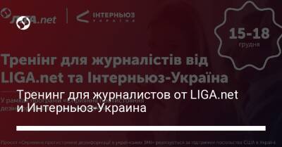 Тренинг для журналистов от LIGA.net и Интерньюз-Украина