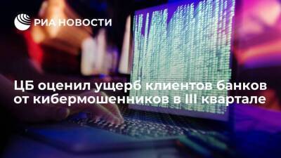 Кибермошенники в III квартале похитили у клиентов российских банков 3,2 миллиарда рублей