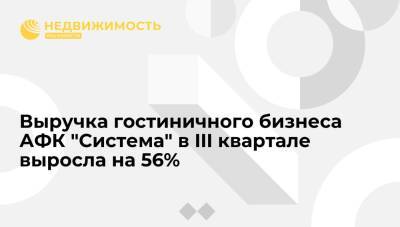 Выручка гостиничного бизнеса АФК "Система" в III квартале выросла на 56%, до 1,38 млрд рублей