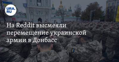 На Reddit высмеяли перемещение украинской армии в Донбасс. «Заблудившиеся туристы»