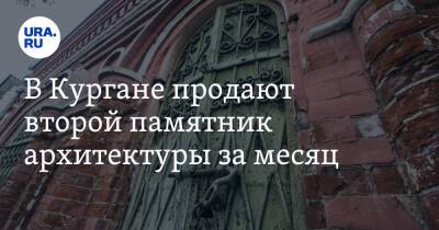 В Кургане продают второй памятник архитектуры за месяц. Фото