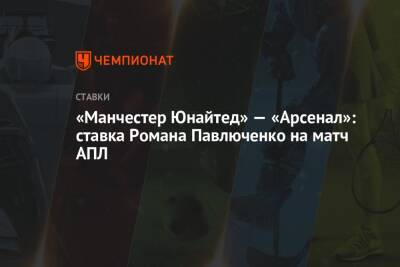 «Манчестер Юнайтед» — «Арсенал»: ставка Романа Павлюченко на матч АПЛ