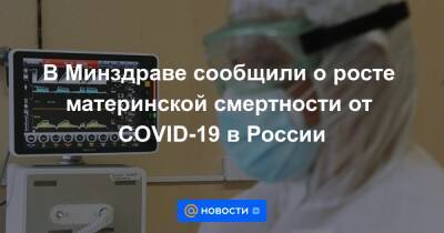 В Минздраве сообщили о росте материнской смертности от COVID-19 в России