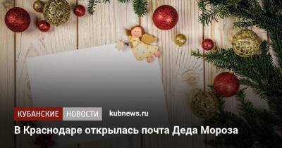 В Краснодаре открылась почта Деда Мороза