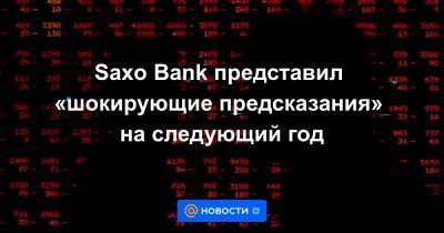 Saxo Bank представил «шокирующие предсказания» на следующий год