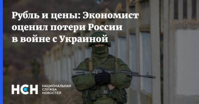Рубль и цены: Экономист оценил потери России в войне с Украиной