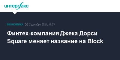 Финтех-компания Джека Дорси Square меняет название на Block