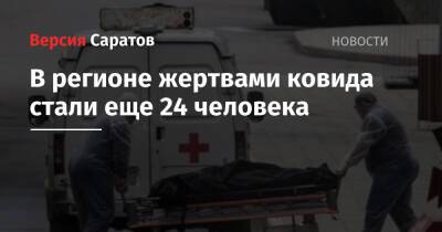 В регионе жертвами ковида стали еще 24 человека