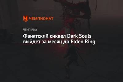 Фанатский сиквел Dark Souls выйдет за месяц до Elden Ring