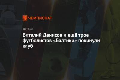 Виталий Денисов и ещё трое футболистов «Балтики» покинули клуб
