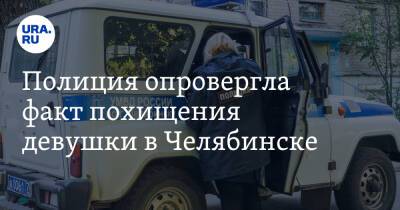 Полиция опровергла факт похищения девушки в Челябинске