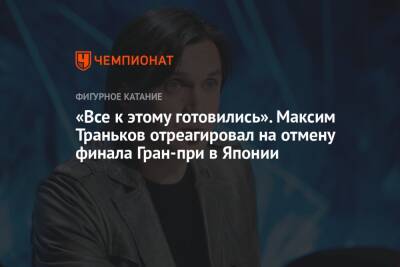 «Все к этому готовились». Максим Траньков отреагировал на отмену финала Гран-при в Японии