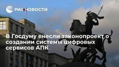 Правительство внесло в Госдуму законопроект о создании информационной системы сервисов АПК