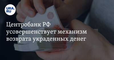 Центробанк РФ усовершенствует механизм возврата украденных денег