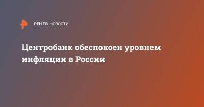 Эльвира Набиуллина - Центробанк обеспокоен уровнем инфляции в России - ren.tv - Россия