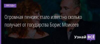 Алла Пугачева - Борис Моисеев - Огромная пенсия: стало известно сколько получает от государства Борис Моисеев - skuke.net - Россия