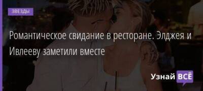 Романтическое свидание в ресторане. Элджея и Ивлееву заметили вместе