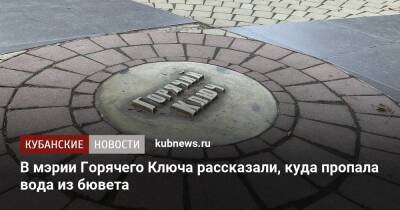 В мэрии Горячего Ключа рассказали, куда пропала вода из бювета - kubnews.ru