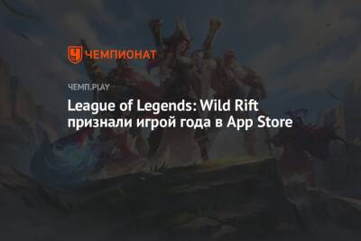 League of Legends: Wild Rift признали игрой года в App Store